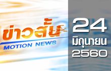 ข่าวสั้น Motion News Break 3 24-06-60