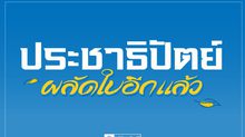 ผลสำรวจ ส่วนใหญ่อยากให้ “อภิสิทธิ์” นั่งเก้าอี้หัวหน้า ปชป.
