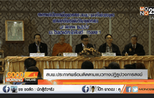 สนพ.ประกาศพร้อมติดตามแนวทางปฏิรูปวงการสงฆ์