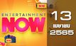 Entertainment Now 13-04-65