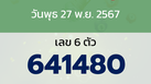 หวยลาว งวดวันพุธ 27 พฤศจิกายน 2567