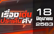 เรื่องเด่นประเด็นดัง Top Talk Daily 18-06-63