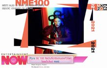 Pyra ติด 100 ศิลปินที่น่าจับตามองทั่วโลกโดยเว็บไซต์ NME