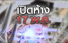 เปิดห้าง 17 พ.ค. 15-05-63