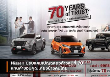 Nissan มอบแคมเปญฉลองก้าวสู่ปีที่ 70 แทนคำขอบคุณเคียงข้างคนไทย