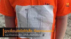 นักเรียนประถม ถูกเพื่อนบูลลี่โลโก้เสื้อ จนม.รัฐเทนเนสซี สั่งผลิตเป็นทางการ