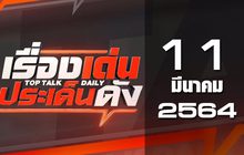 เรื่องเด่นประเด็นดัง Top Talk Daily 11-03-64
