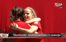 “โค้ชหนึ่งฤทัย” แอบหวังไทยเข้ารอบ 2 บอลหญิง