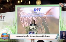กรมการการค้าภายใน จัดงานมหัศจรรย์ข้าวไทยฯ