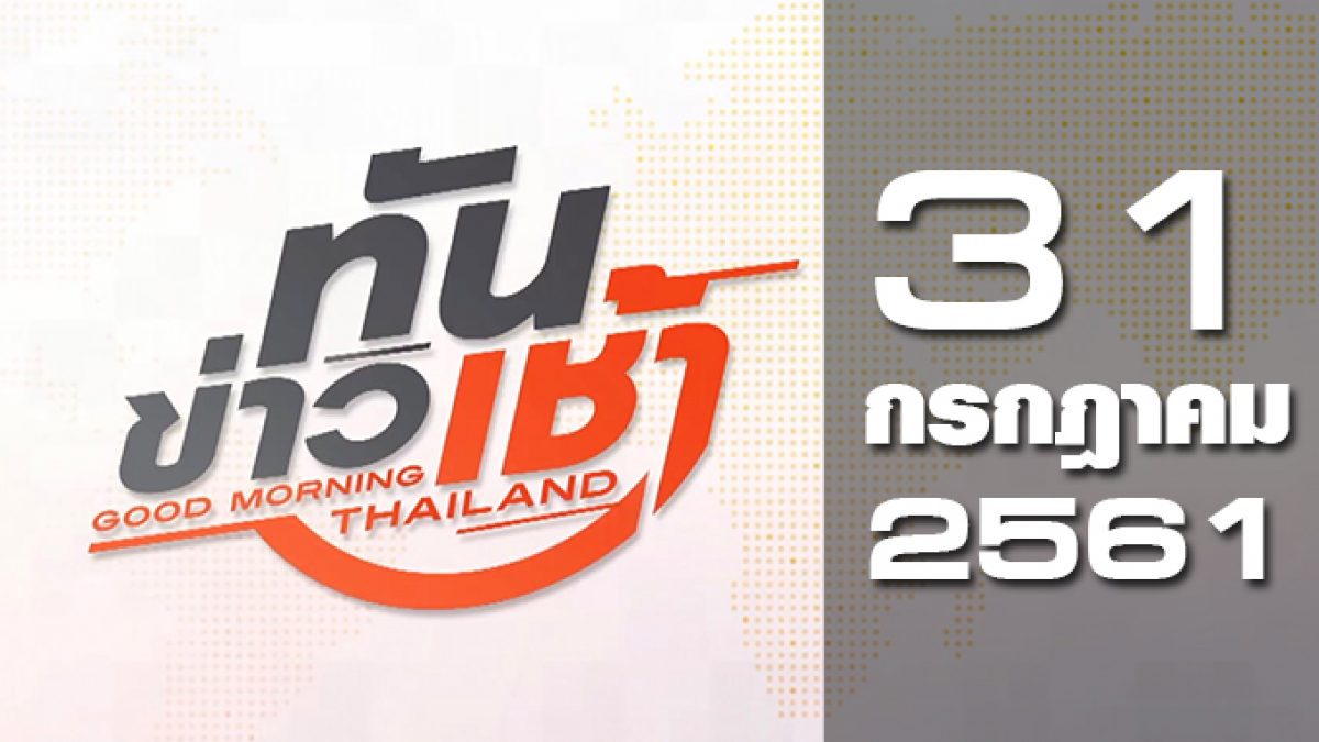 ทันข่าวเช้า Good Morning Thailand 31-07-61