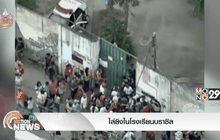 ไล่ยิงในโรงเรียนบราซิล