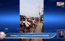 ชาวเมียนมา อพยพหนีความรุนแรงออกจากย่างกุ้ง