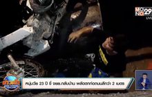 หนุ่มวัย 23 ปี ขี่ จยย.กลับบ้าน พลัดตกท่อถนนลึกว่า 2 เมตร