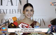 “ตาล อภัสรา” คว้าตำแหน่ง Miss Tiffany Noppamas