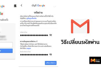 วิธีเปลี่ยนรหัสผ่าน Gmail ที่ทำได้ง่ายๆ บนมือถือ