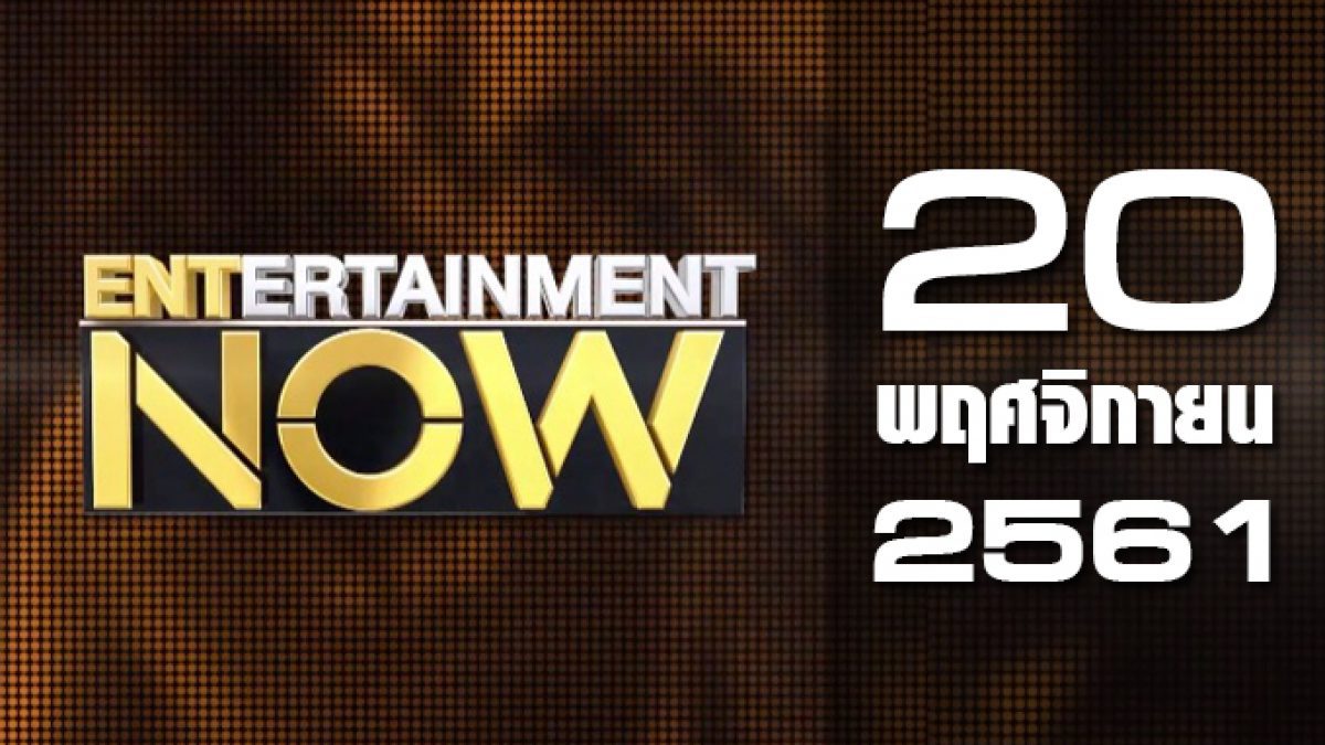 Entertainment Now Break 2 20-11-61