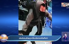 เร่งล่าคนร้ายบุกเดี่ยวชิงทองในห้าง