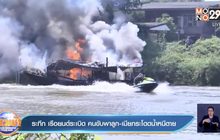 ระทึก เรือยนต์ระเบิด คนขับพาลูก-เมียกระโดดน้ำหนีตาย