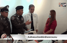 จับลักลอบเปิดคลินิกรักษาความงาม