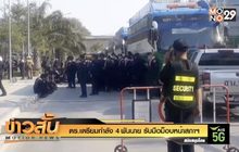 ตร.เตรียมกำลัง 4 พันนายรับมือม็อบหน้าสภาฯ