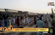 รถไฟ 2 ขบวนชนกันทางตอนใต้ของ “ปากีสถาน”