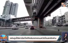 แผ่นปูนใต้สถานีรถไฟฟ้าหล่นกลางถนนหวิดโดนรถขับผ่าน