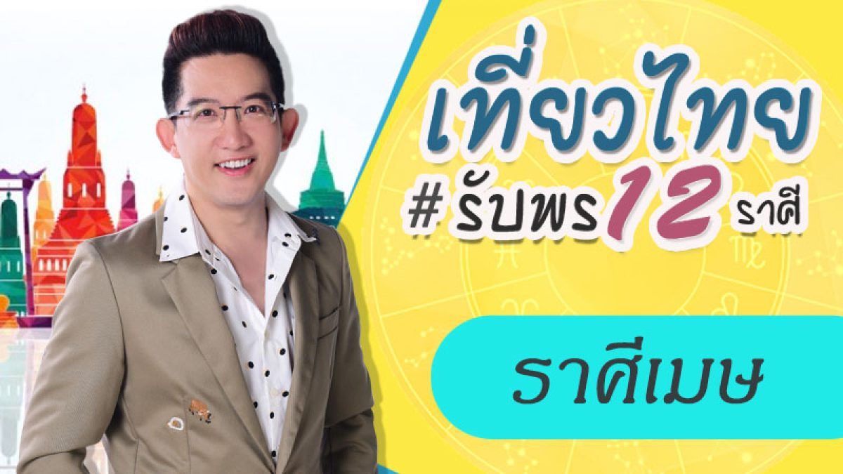 ราศีเมษ - เที่ยวไทยรับพร 12 ราศี โดย อ.คฑา ชินบัญชร