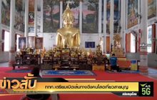 ททท.เตรียมเปิดเส้นทางดึงคนโสดเที่ยวสายบุญ