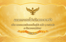 แถลงการณ์สำนักพระราชวัง ฉบับที่ 22