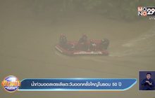 น้ำท่วมออสเตรเลียตะวันออกครั้งใหญ่ในรอบ 50 ปี