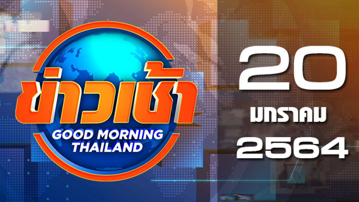 ข่าวเช้า Good Morning Thailand 20-01-64