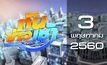 ทันข่าวเช้า Good Morning Thailand 03-05-60