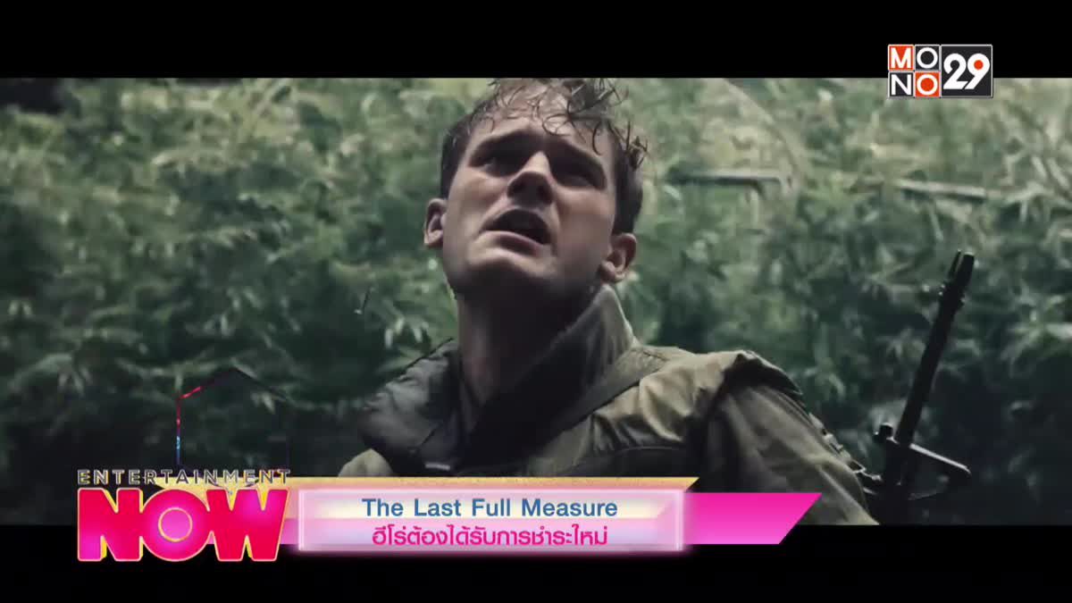 The Last Full Measure ฮีโร่ต้องได้รับการชำระใหม่