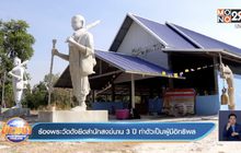 ร้องพระวัดดังยึดสำนักสงฆ์นาน 3 ปี ทำตัวเป็นผู้มีอิทธิพล