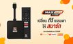 MAX Play Stick เปลี่ยนทีวีธรรมดา ให้เป็นสมาร์ททีวี