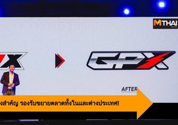 GPX รีแบรนด์ครั้งสำคัญ รองรับขยายตลาดทั้งในและต่างประเทศ!