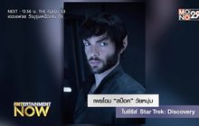 เผยโฉม “สป็อค” วัยหนุ่มในซีรีส์ Star Trek: Discovery