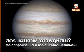 สดร. เผยภาพ ‘ดาวพฤหัสบดี’ ใกล้โลกที่สุดในรอบ 59 ปี อวดโฉมเหนือฟ้าเมืองเชียงใหม่