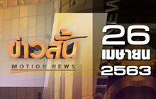 ข่าวสั้น Motion News Break 3 26-04-63