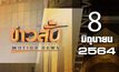 ข่าวสั้น Motion News Break 2 08-06-64