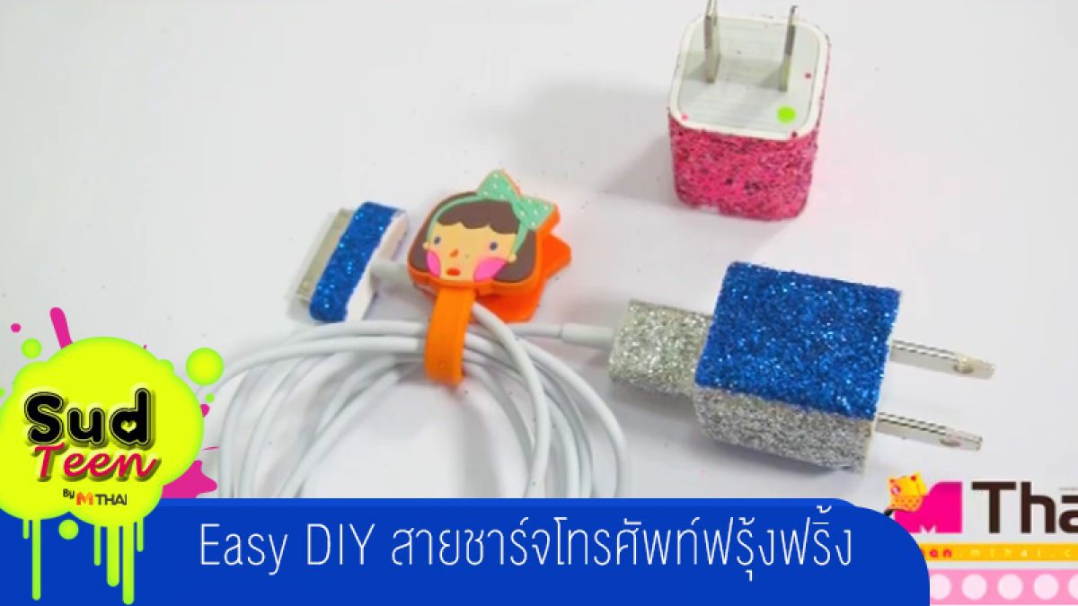 Easy DIY สายชาร์จโทรศัพท์ฟรุ้งฟริ้ง by Teen.mthai