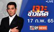 เจาะข่าวเด็ด The Day News Update 17-02-65