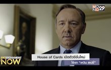 House of Cards เปิดตัวซีซั่นใหม่ไร้เงา “เควิน สเปซี่”