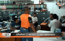 แจ้งข้อหา 2 เยาวชน ขโมยอาวุธสงคราม