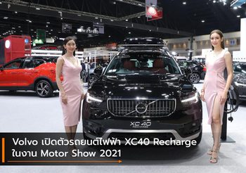 Volvo เปิดตัวรถยนต์ไฟฟ้า XC40 Recharge ในงาน Motor Show 2021
