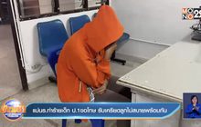 แม่นร.ทำร้ายเด็ก ป.1ขอโทษ รับเครียดลูกไม่สบายพร้อมกัน