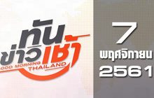 ทันข่าวเช้า Good Morning Thailand 07-11-61