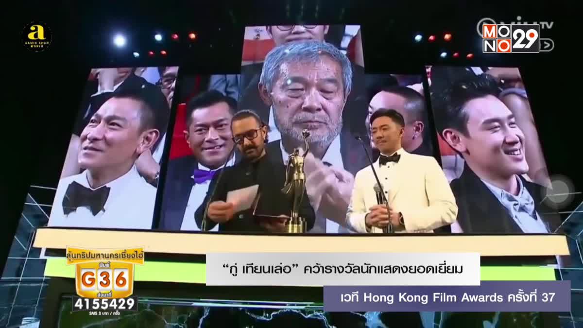 "กู่ เทียนเล่อ" คว้ารางวัลนักแสดงยอดเยี่ยม เวที Hong Kong Film Awards ครั้งที่ 37