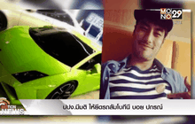 ปปง.มีมติ ให้ยึดรถลัมโบกีนี บอย ปกรณ์