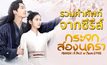 รวมคำศัพท์จากซีรีส์ Mirror: A Tale of Twin Cities กระจกสองนครา